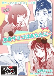 胸キュンスカッとコミック版～本命チョコはあなたに…～ 後編