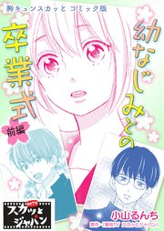 胸キュンスカッとコミック版～幼なじみとの卒業式～ 前編