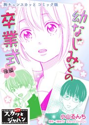 胸キュンスカッとコミック版～幼なじみとの卒業式～ 後編