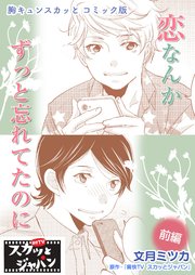 胸キュンスカッとコミック版～恋なんかずっと忘れてたのに～ 前編