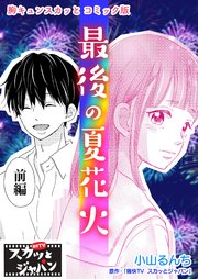 胸キュンスカッとコミック版～最後の夏花火～ 前編