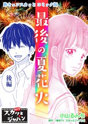 胸キュンスカッとコミック版～最後の夏花火～ 後編