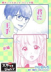 胸キュンスカッとコミック版～君に王手～ 前編