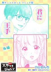 胸キュンスカッとコミック版～君に王手～ 後編