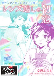 胸キュンスカッとコミック版～レンズ越しの初恋～ 前編