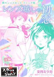 胸キュンスカッとコミック版～レンズ越しの初恋～ 後編