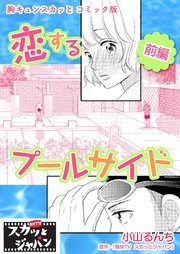 胸キュンスカッとコミック版～恋するプールサイド～ 前編