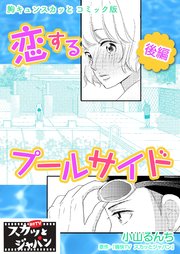 胸キュンスカッとコミック版～恋するプールサイド～ 後編