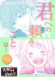 胸キュンスカッとコミック版～君への頼みごとは…～ 前編