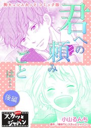 胸キュンスカッとコミック版～君への頼みごとは…～ 後編
