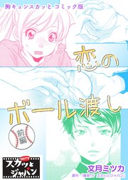 胸キュンスカッとコミック版～恋のボール渡し～ 前編