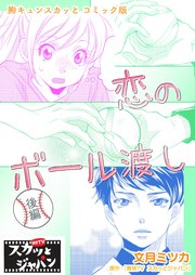 胸キュンスカッとコミック版～恋のボール渡し～ 後編