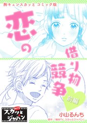 胸キュンスカッとコミック版～恋の借り物競争～ 前編