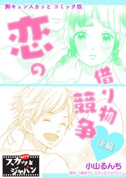 胸キュンスカッとコミック版～恋の借り物競争～ 後編