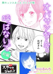 胸キュンスカッとコミック版～オバサンなんて呼ばないで～ 前編