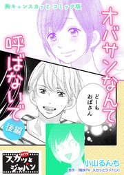 胸キュンスカッとコミック版～オバサンなんて呼ばないで～ 後編