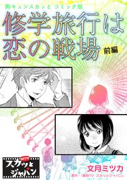 胸キュンスカッとコミック版～修学旅行は恋の戦場～ 前編