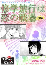 胸キュンスカッとコミック版～修学旅行は恋の戦場～ 後編