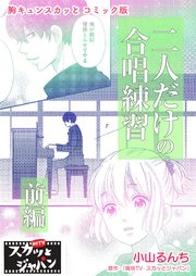 胸キュンスカッとコミック版～二人だけの合唱練習～ 前編