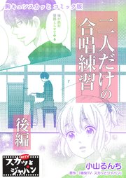 胸キュンスカッとコミック版～二人だけの合唱練習～ 後編