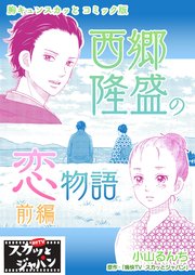 胸キュンスカッとコミック版～西郷隆盛の恋物語～ 前編