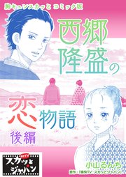 胸キュンスカッとコミック版～西郷隆盛の恋物語～ 後編