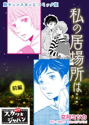 胸キュンスカッとコミック版～私の居場所は…～ 前編