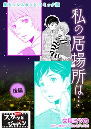 胸キュンスカッとコミック版～私の居場所は…～ 後編