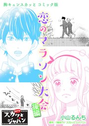 胸キュンスカッとコミック版～恋のマラソン大会～ 後編