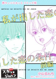胸キュンスカッとコミック版～私が出した恋の条件～ 前編