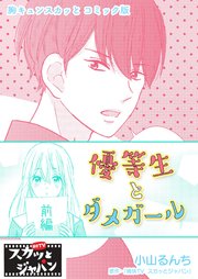 胸キュンスカッとコミック版～優等生とダメガール～ 前編
