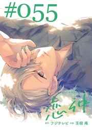 恋仲【分冊版】(55)