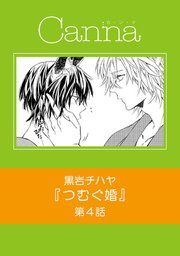 つむぐ婚【分冊版】第4話