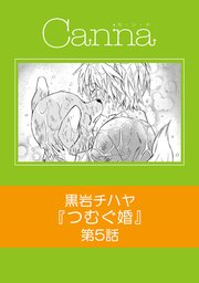 つむぐ婚【分冊版】第5話