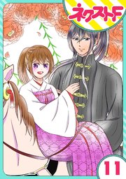 【単話売】皇帝と柳の寵姫 11話