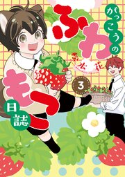 がっこうのふわもこ日誌