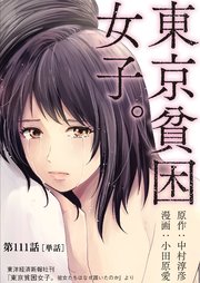 東京貧困女子。【単話】 111
