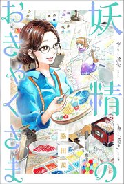 妖精のおきゃくさま 分冊版 ： 3