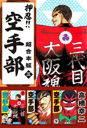 押忍！！空手部 超合本版 3巻