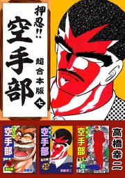 押忍！！空手部 超合本版 7巻