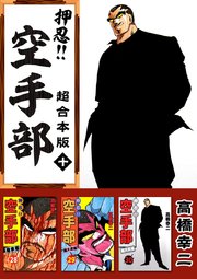 押忍！！空手部 超合本版 10巻