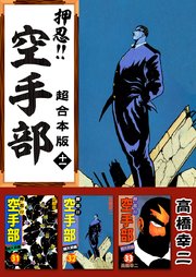 押忍！！空手部 超合本版 11巻