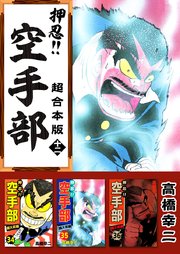 押忍！！空手部 超合本版 12巻