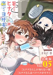 暑がりヒナタさんと寒がりヨザキくん【単話】 5