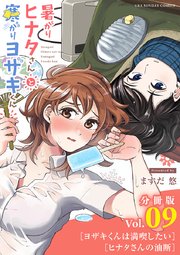 暑がりヒナタさんと寒がりヨザキくん【単話】 9