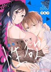 情熱とかいて性欲とよむ 35巻