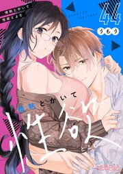 情熱とかいて性欲とよむ 44巻