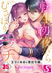 転生初夜からむさぼりエッチ～王子の本命は悪役令嬢（35）
