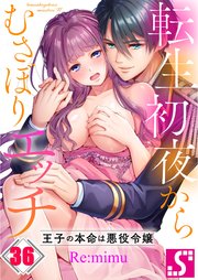 転生初夜からむさぼりエッチ～王子の本命は悪役令嬢（３６）