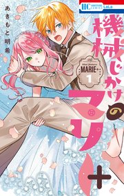 機械じかけのマリー